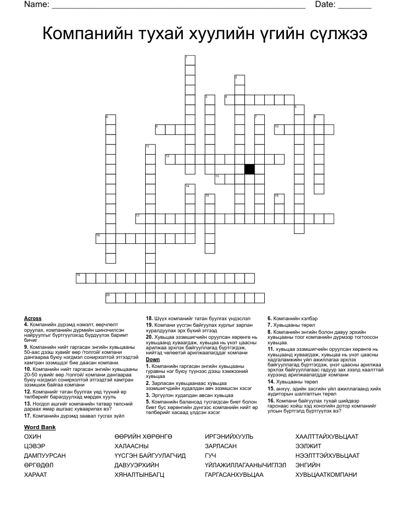 Компанийн тухай хуулийн үгийн сүлжээ Crossword