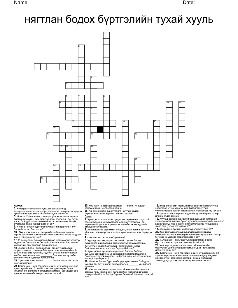 нягтлан бодох бүртгэлийн тухай хууль Crossword