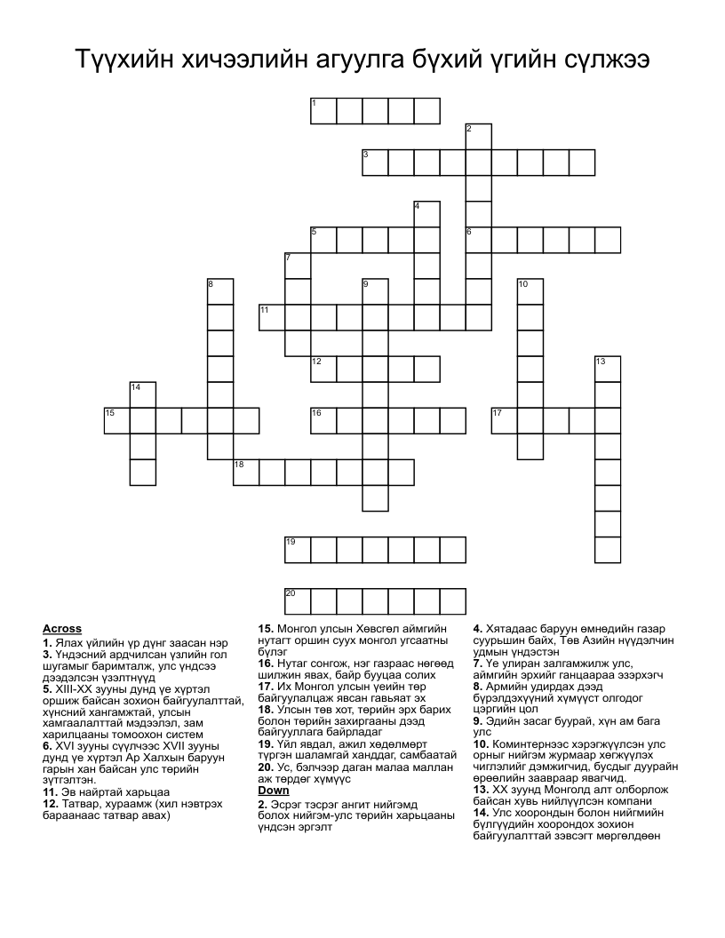 Түүхийн хичээлийн агуулга бүхий үгийн сүлжээ Crossword