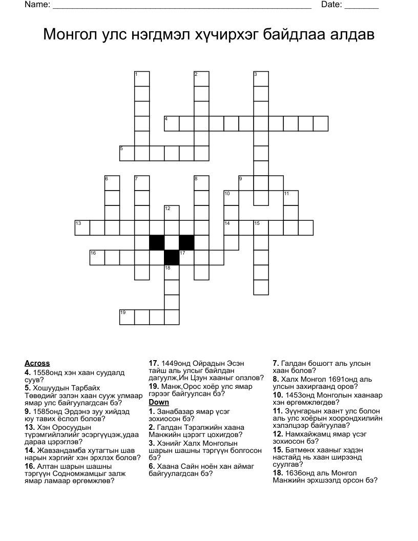 Монгол улс нэгдмэл хүчирхэг байдлаа алдав Crossword