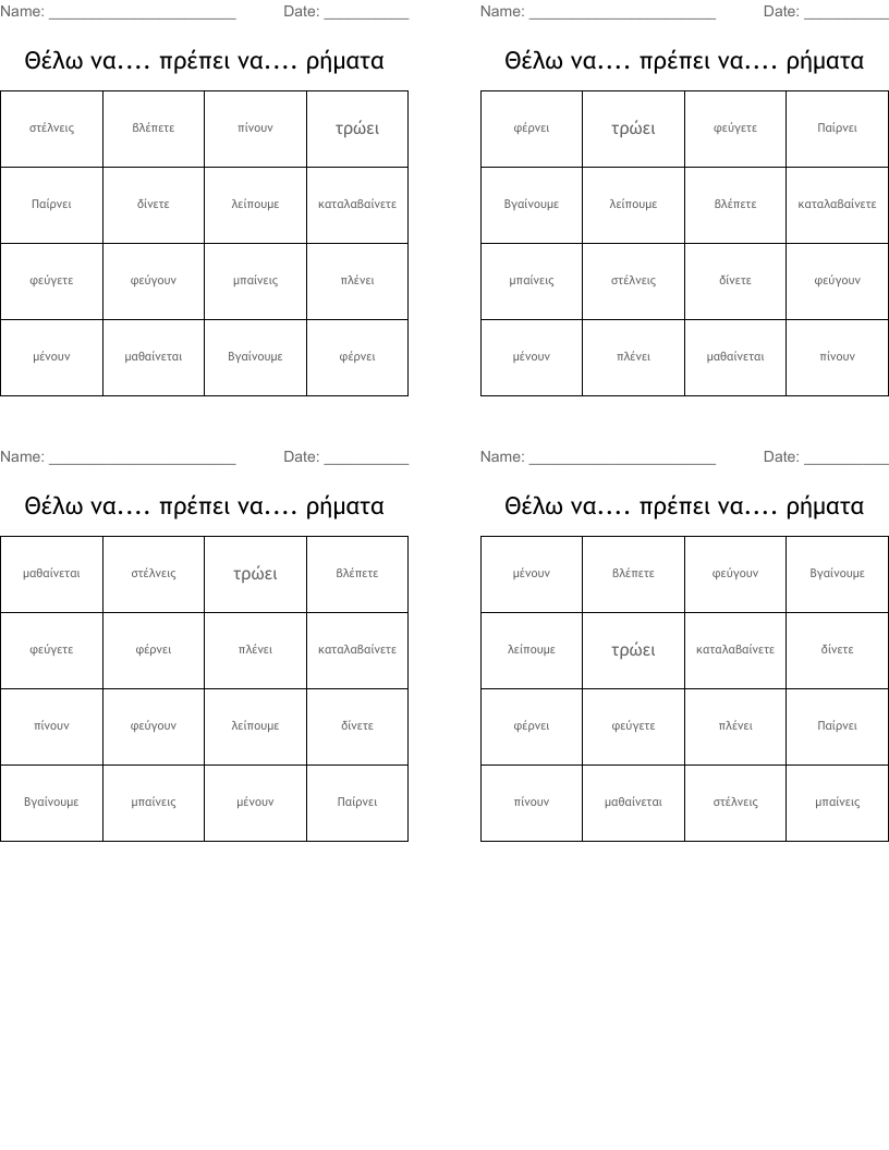 Θέλω να.... πρέπει να.... ρήματα  Bingo Cards