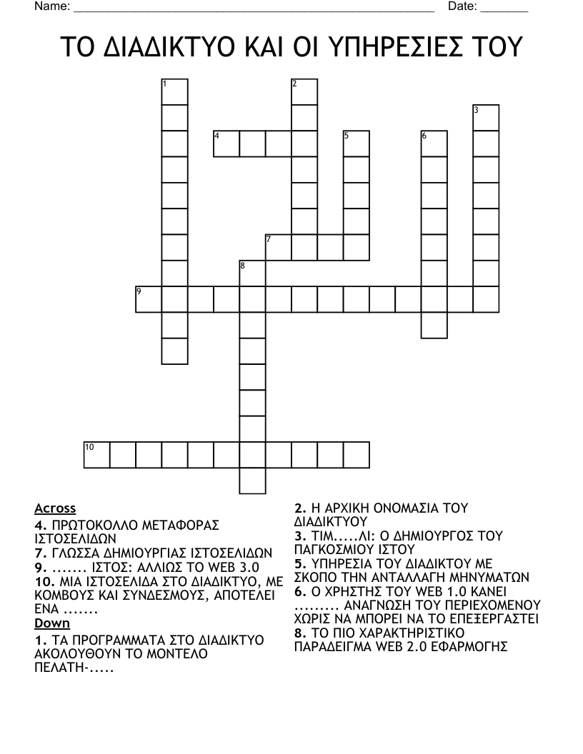ΤΟ ΔΙΑΔΙΚΤΥΟ ΚΑΙ ΟΙ ΥΠΗΡΕΣΙΕΣ ΤΟΥ Crossword
