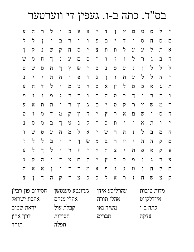בס"ד. כתה ב-ו. געפין די ווערטער Word Search