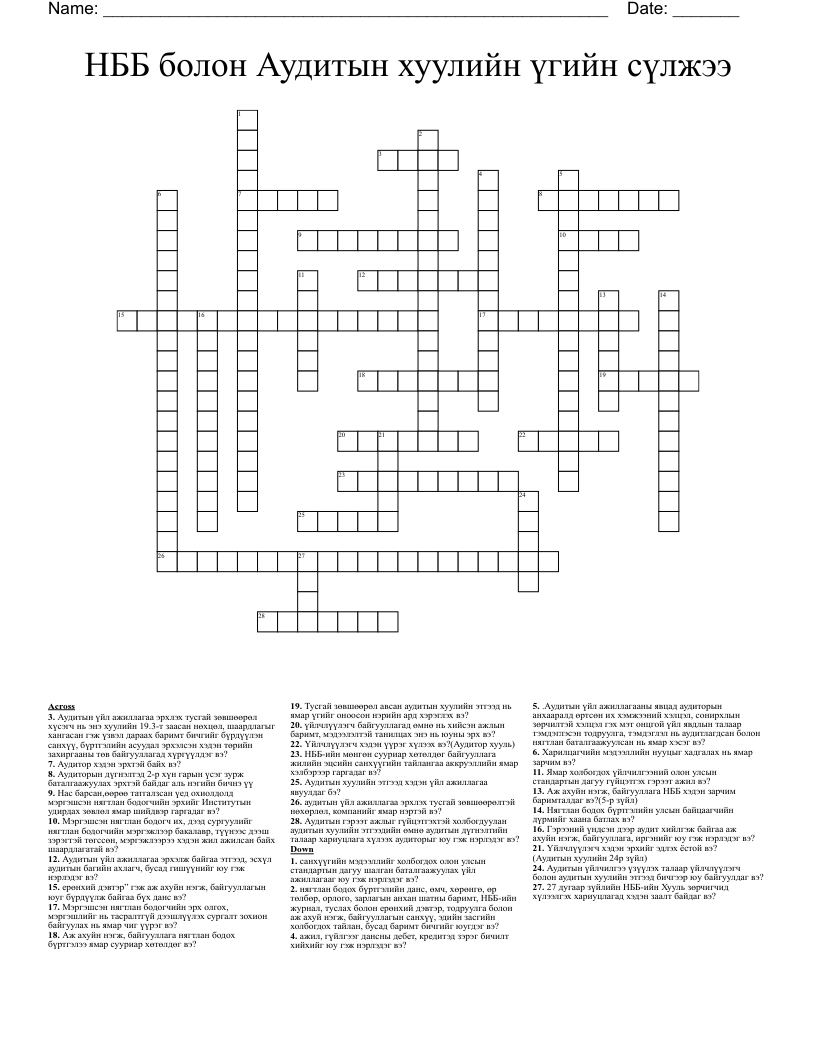 НББ болон Аудитын хуулийн үгийн сүлжээ Crossword