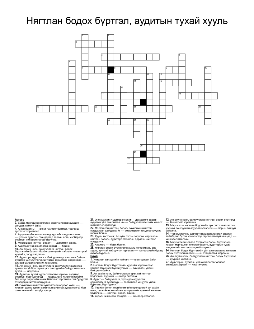 Нягтлан бодох бүртгэл, аудитын тухай хууль Crossword