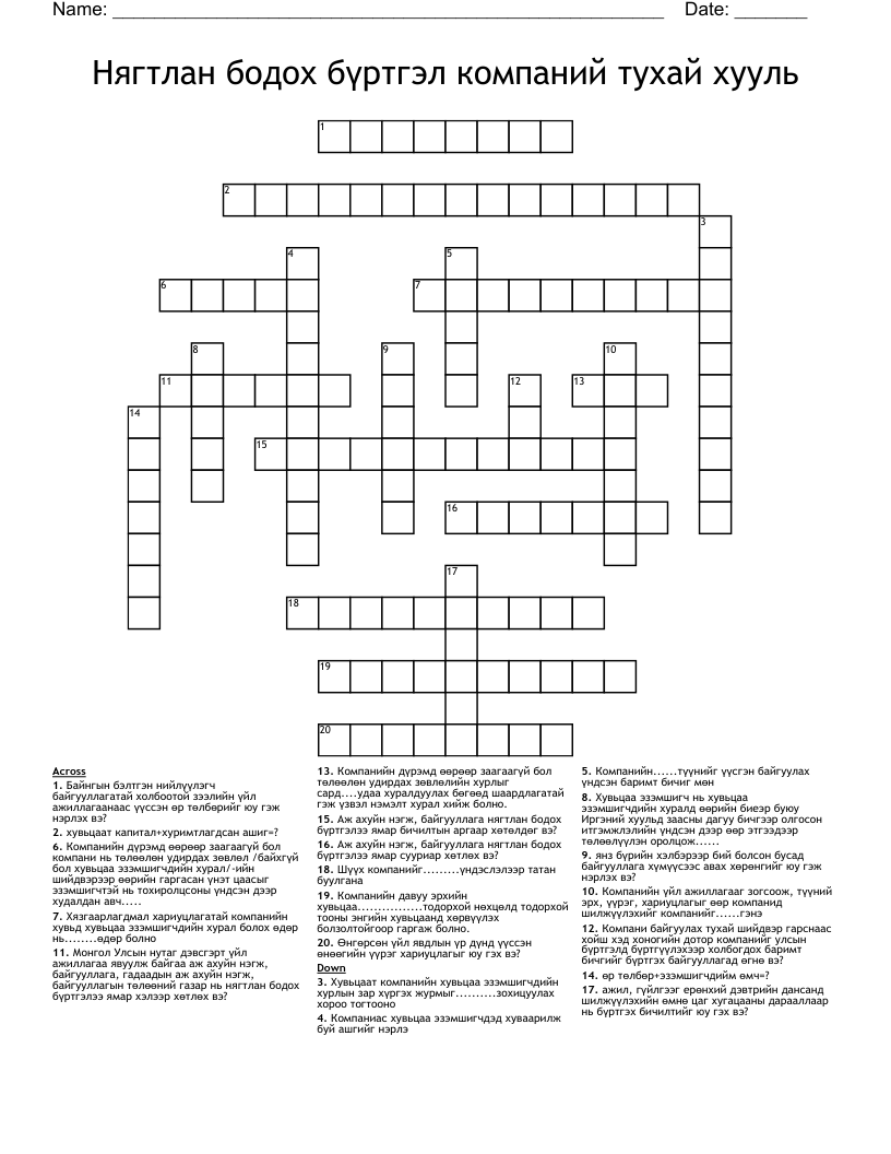 Нягтлан бодох бүртгэл компаний тухай хууль Crossword