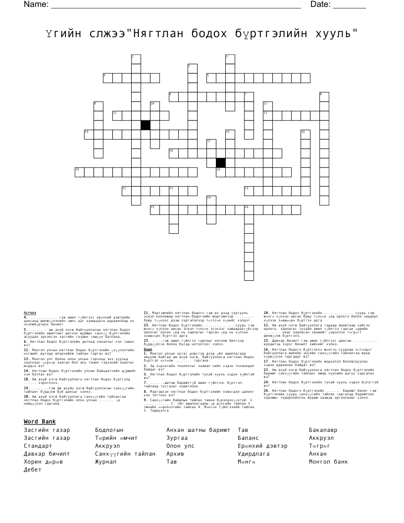 Үгийн слжээ"Нягтлан бодох бүртгэлийн хууль"  Crossword