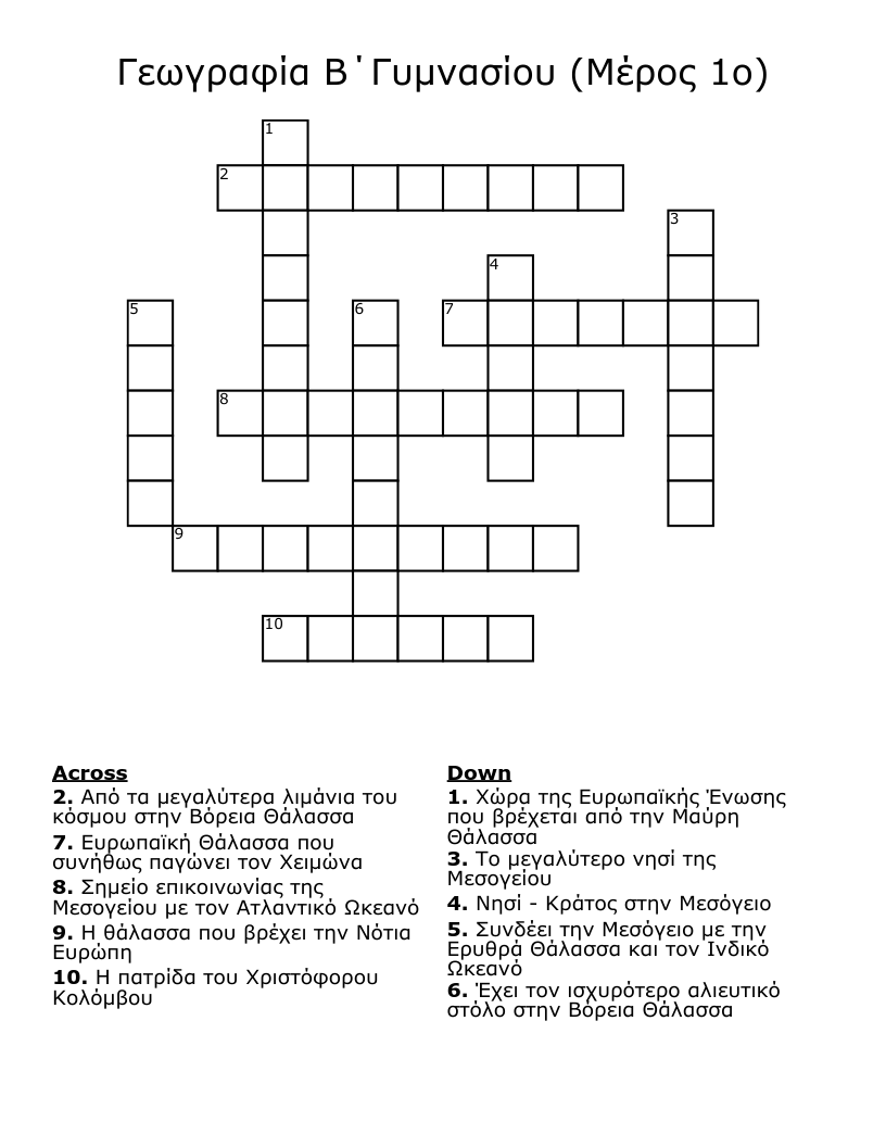 Γεωγραφία Β΄Γυμνασίου     (Μέρος 1ο) Crossword