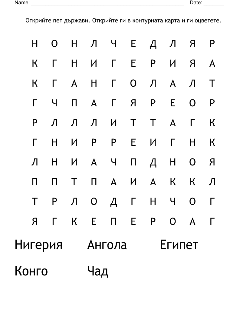 Открийте пет държави. Открийте ги в контурната карта и ги оцветете. Word Search