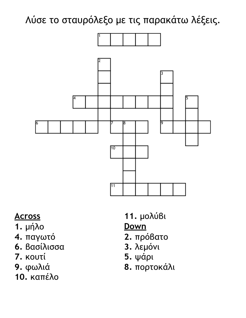 Λύσε το σταυρόλεξο με τις παρακάτω λέξεις. Crossword