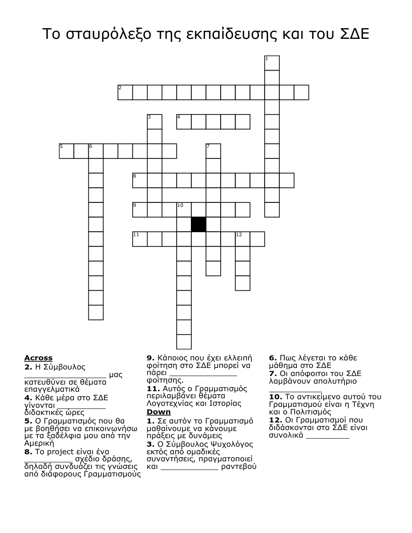 Το σταυρόλεξο της εκπαίδευσης και του ΣΔΕ Crossword