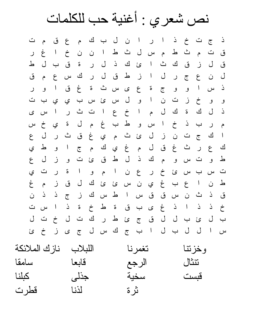 نص شعري : أغنية حب للكلمات  Word Search