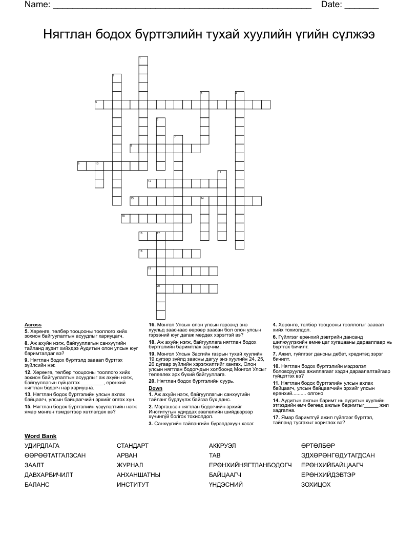 Нягтлан бодох бүртгэлийн тухай хуулийн үгийн сүлжээ Crossword