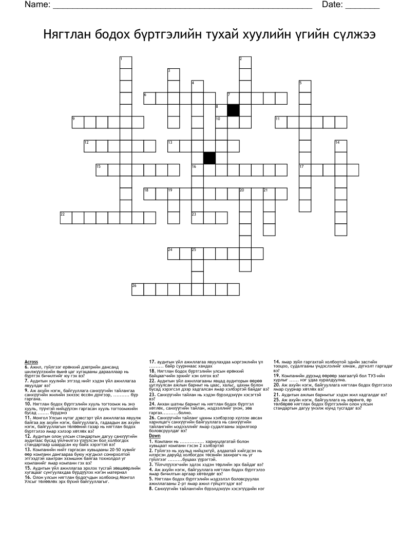 Нягтлан бодох бүртгэлийн тухай хуулийн үгийн сүлжээ Crossword