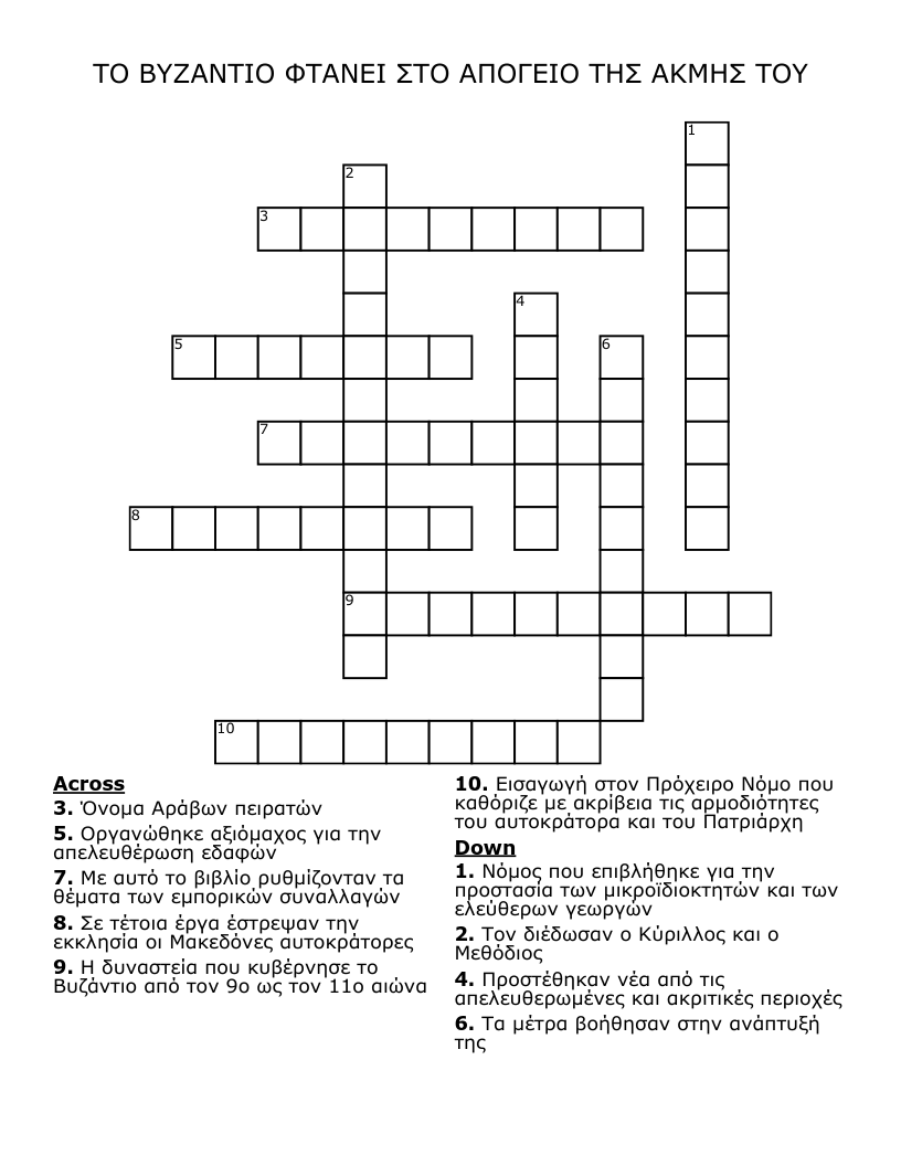 ΤΟ ΒΥΖΑΝΤΙΟ ΦΤΑΝΕΙ ΣΤΟ ΑΠΟΓΕΙΟ ΤΗΣ ΑΚΜΗΣ ΤΟΥ Crossword