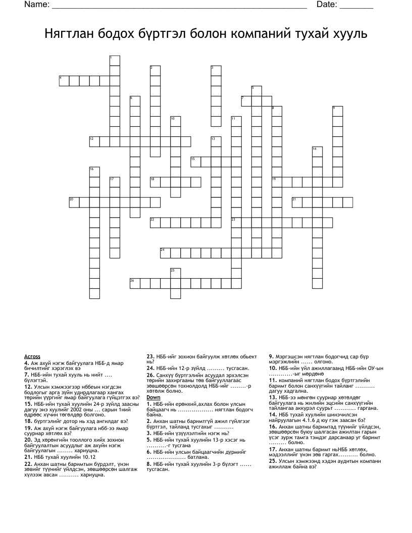 Нягтлан бодох бүртгэл болон компаний тухай хууль  Crossword
