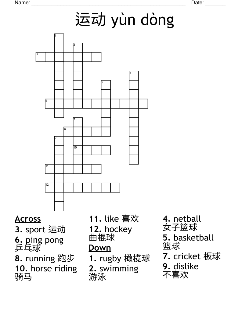 运动 yùn dòng  Crossword