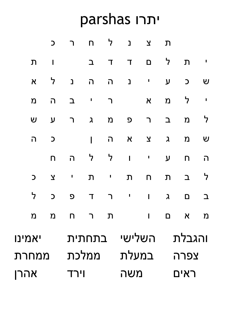parshas יתרו Word Search