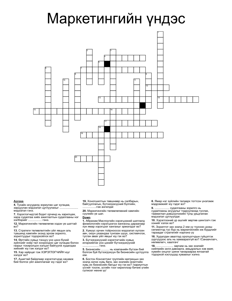 Маркетингийн үндэс Crossword