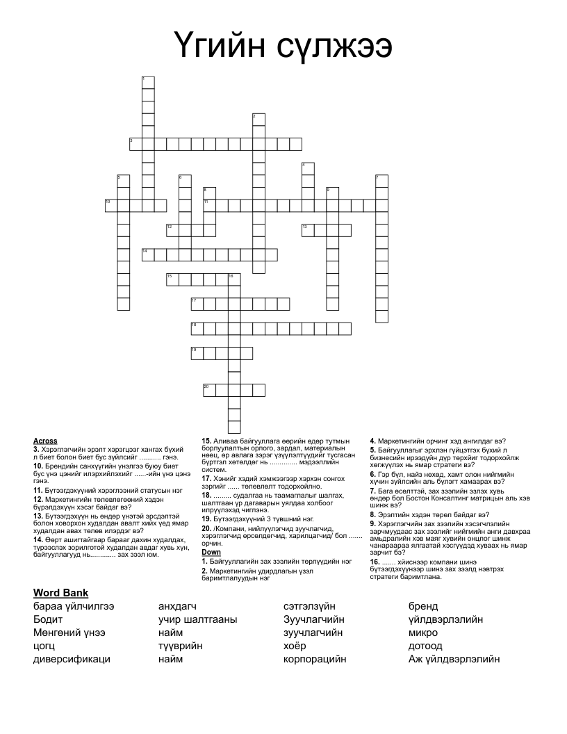 Үгийн сүлжээ Crossword