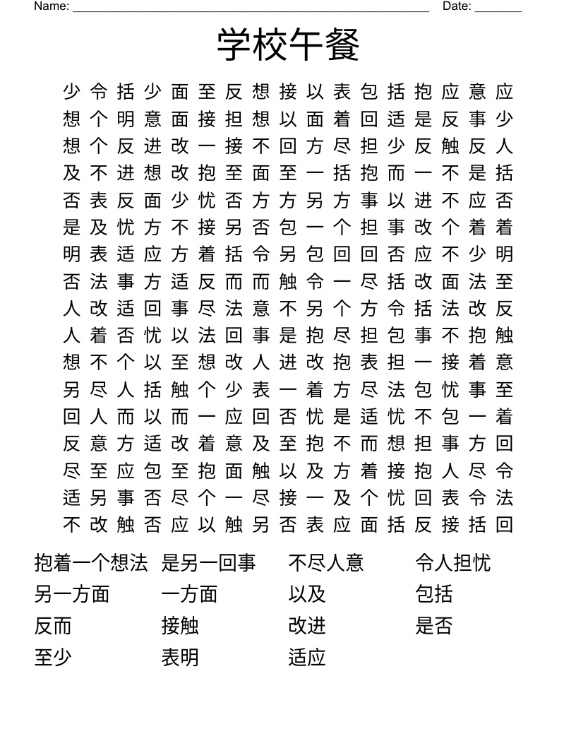 学校午餐 Word Search