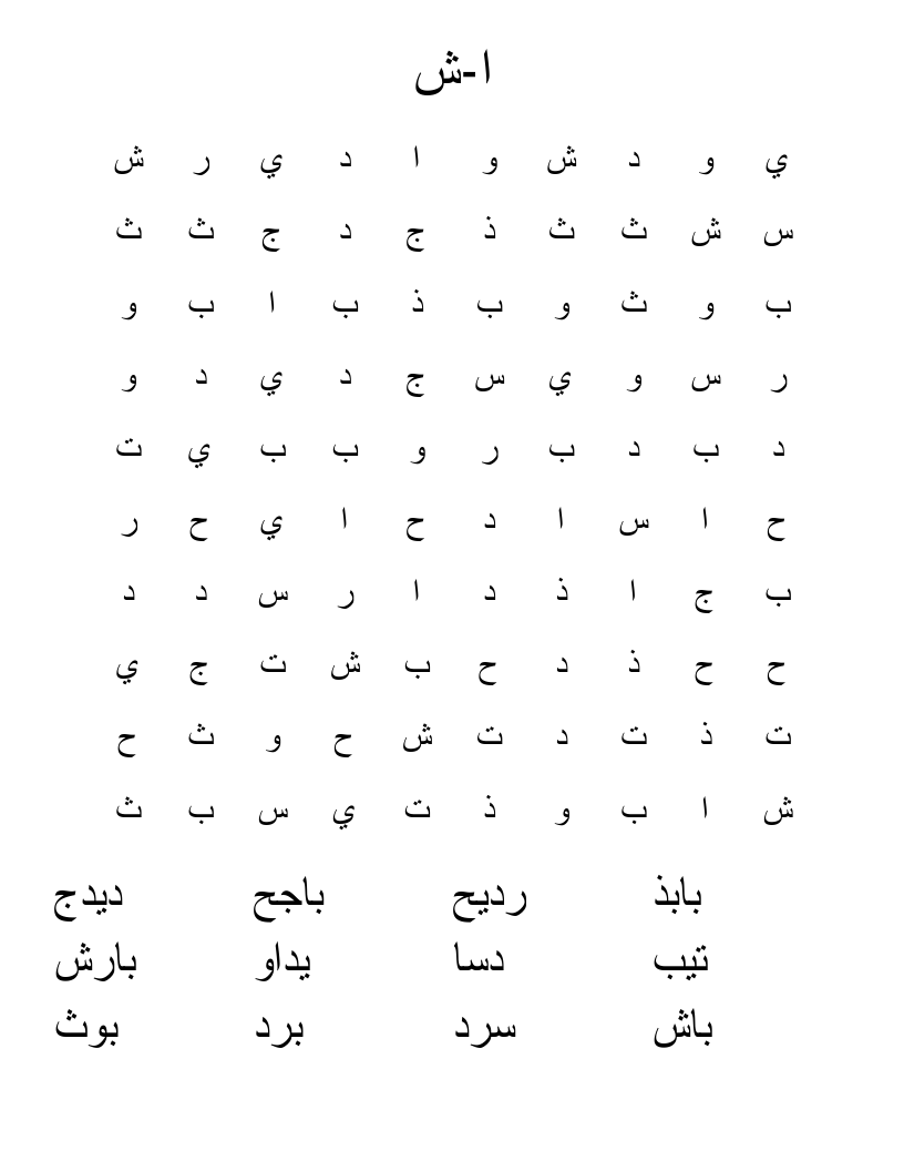 ا-ش Word Search