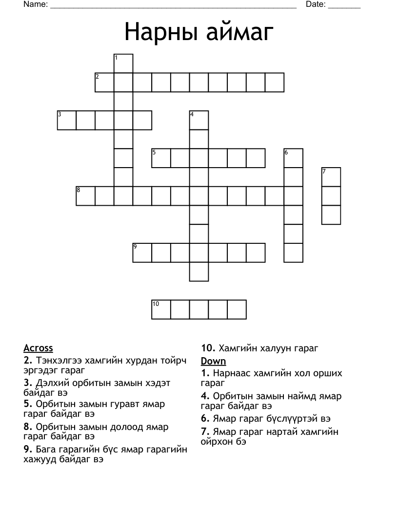 Нарны аймаг Crossword