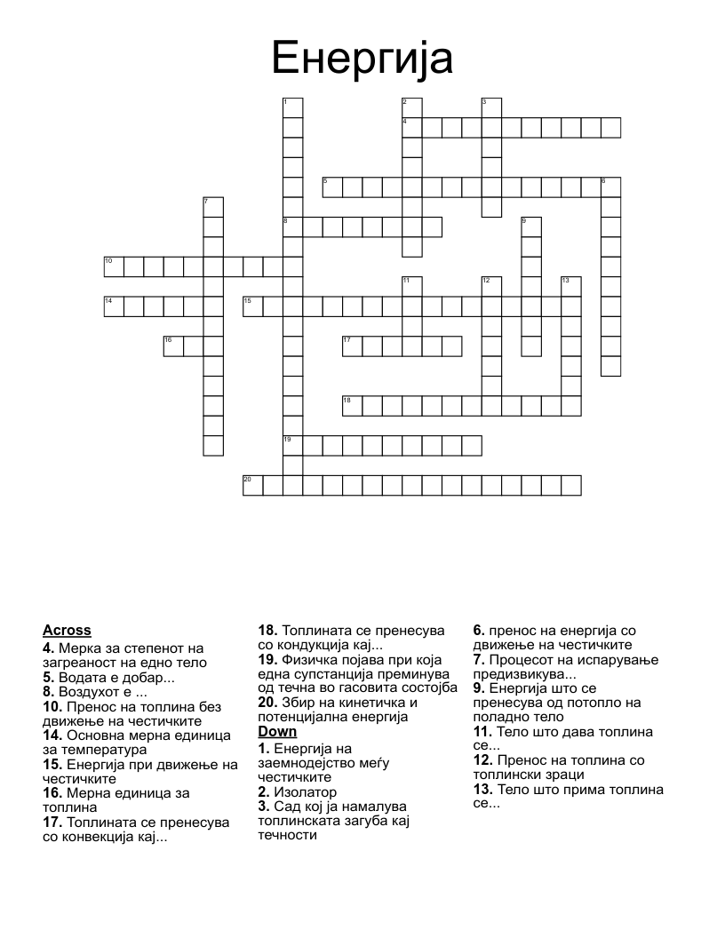 Енергија Crossword