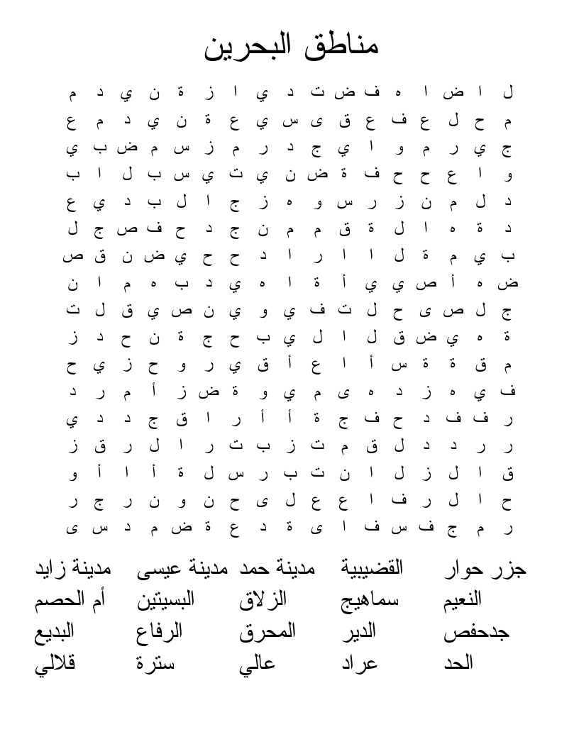مناطق البحرين Word Search