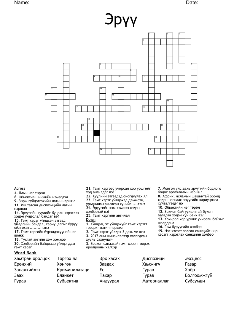 Эрүү Crossword