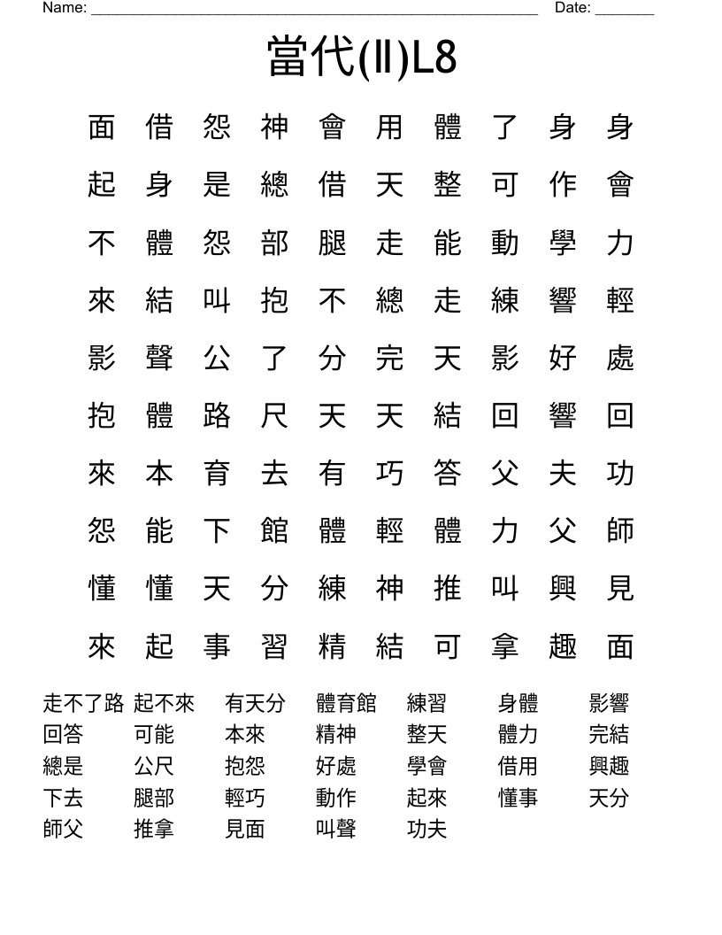 當代(Ⅱ)L8 Word Search