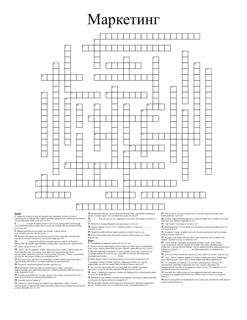Маркетинг Crossword