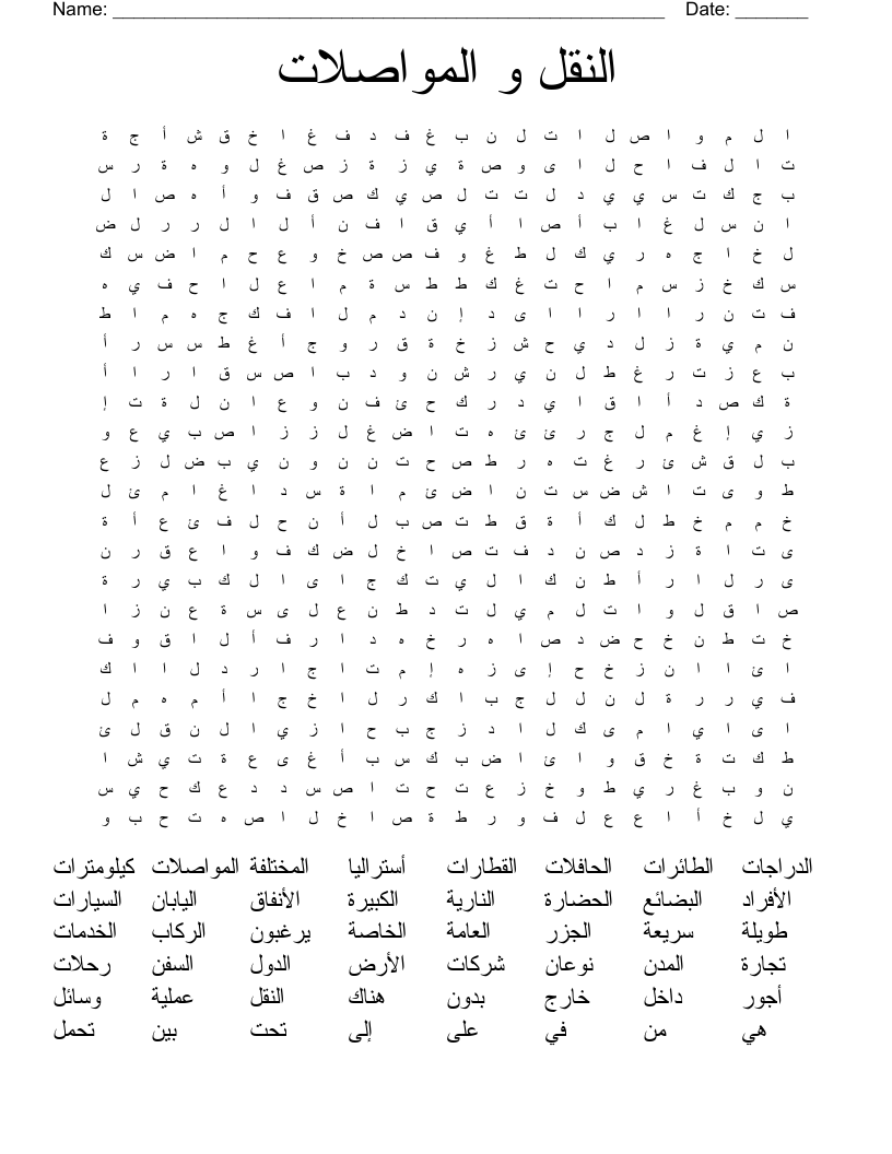 النقل و المواصلات Word Search