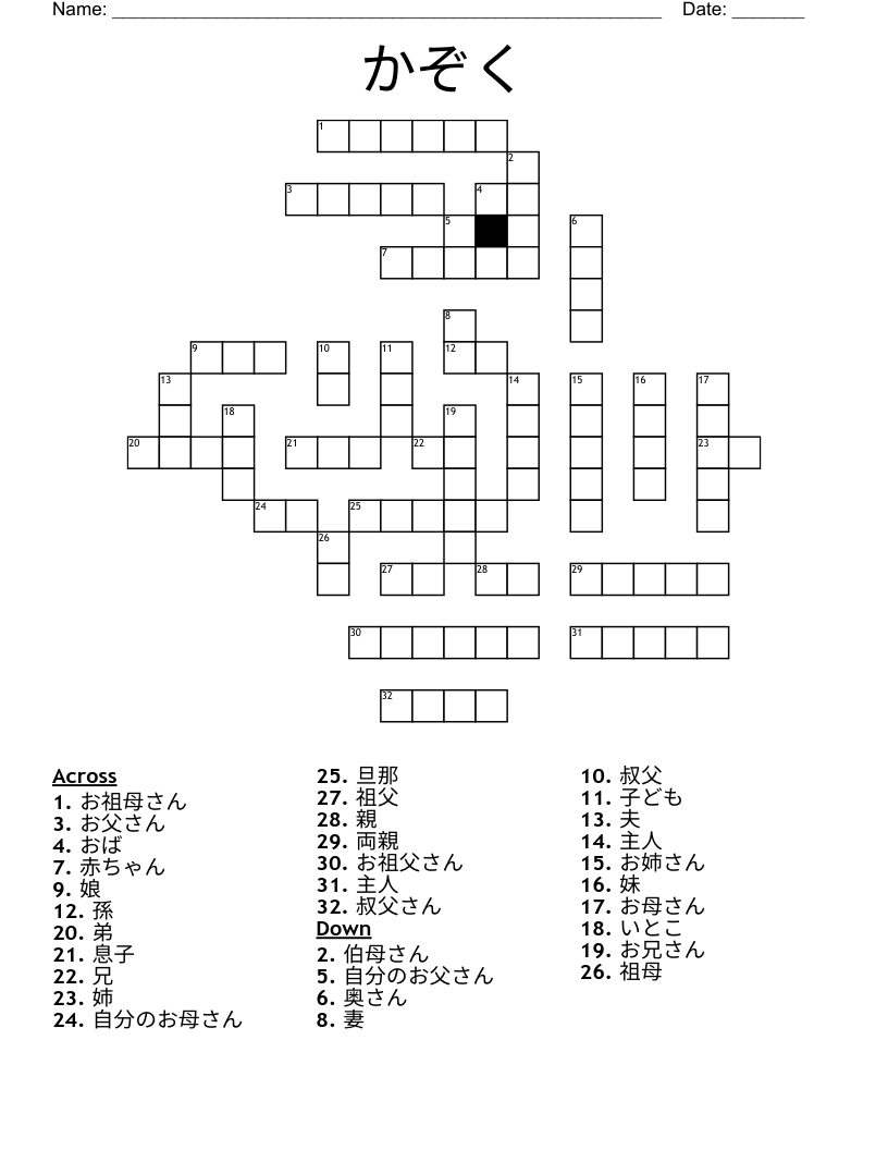 かぞく Crossword
