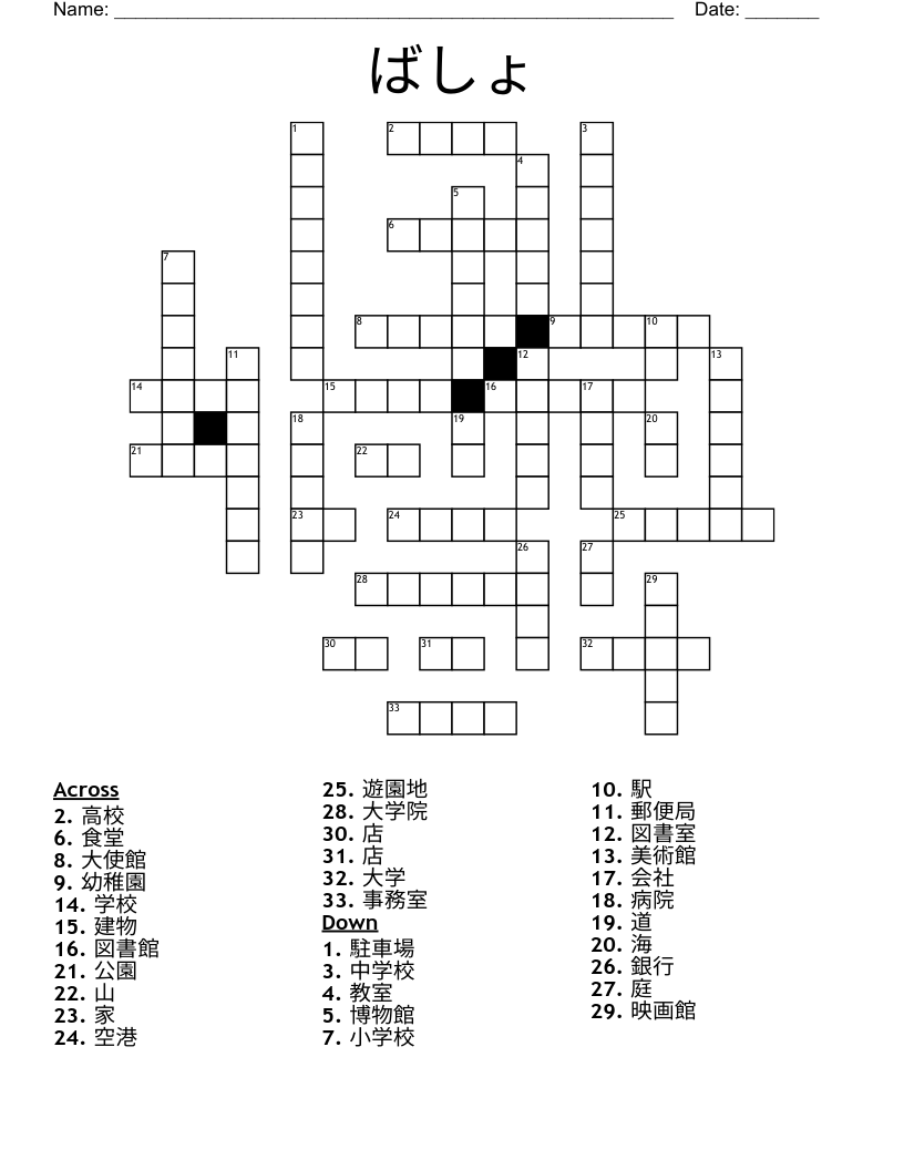 ばしょ Crossword