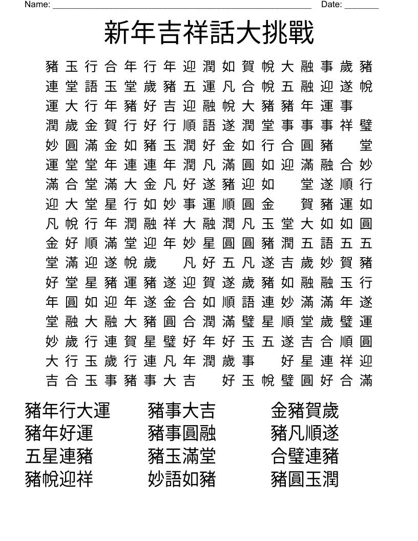 新年吉祥話大挑戰 Word Search