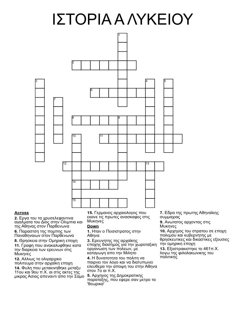 ΙΣΤΟΡΙΑ Α ΛΥΚΕΙΟΥ Crossword