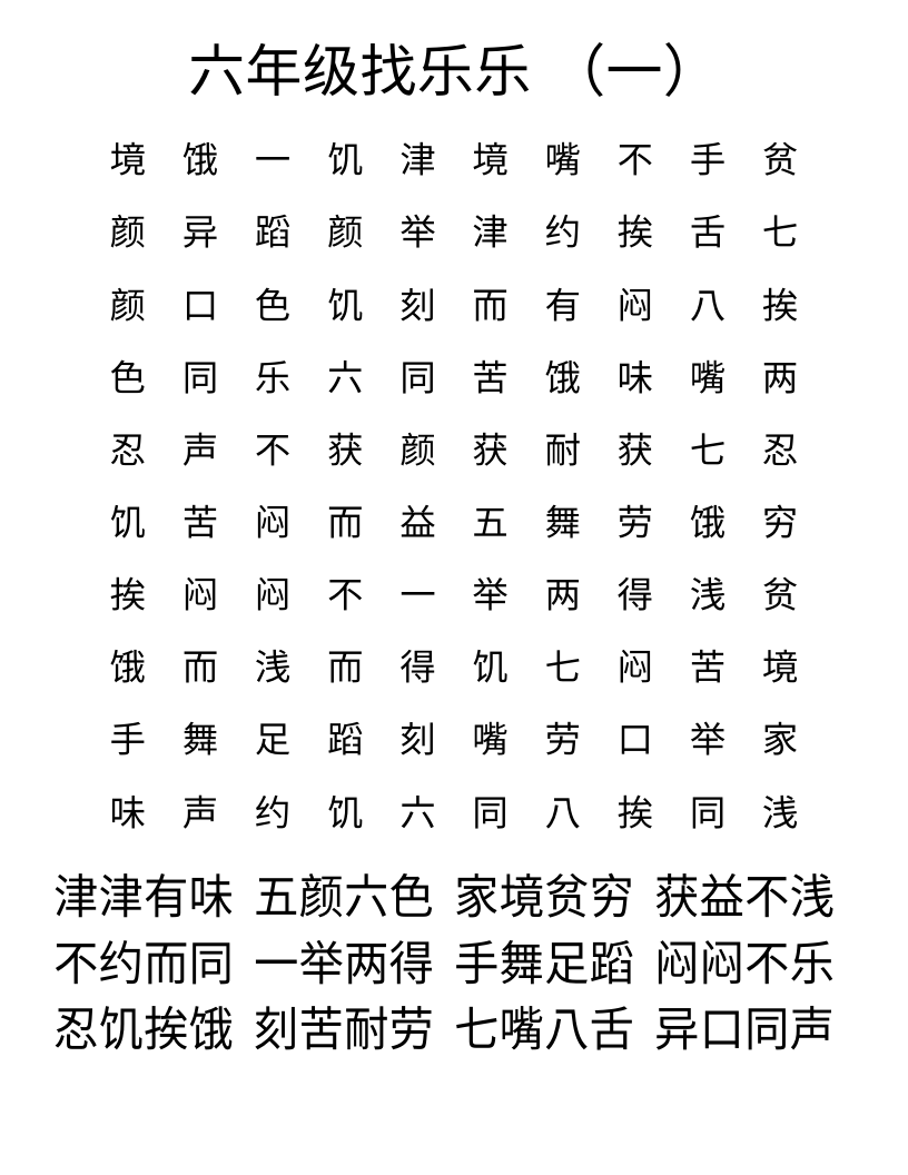 六年级找乐乐 （一） Word Search