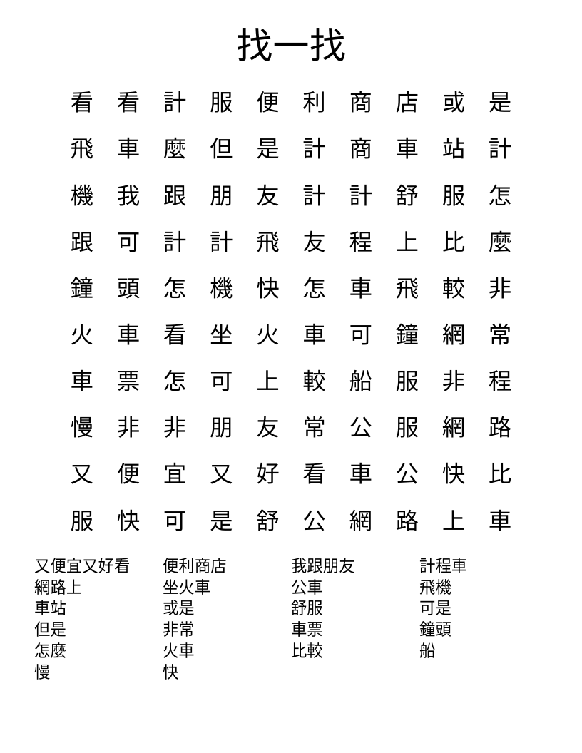 找一找 Word Search