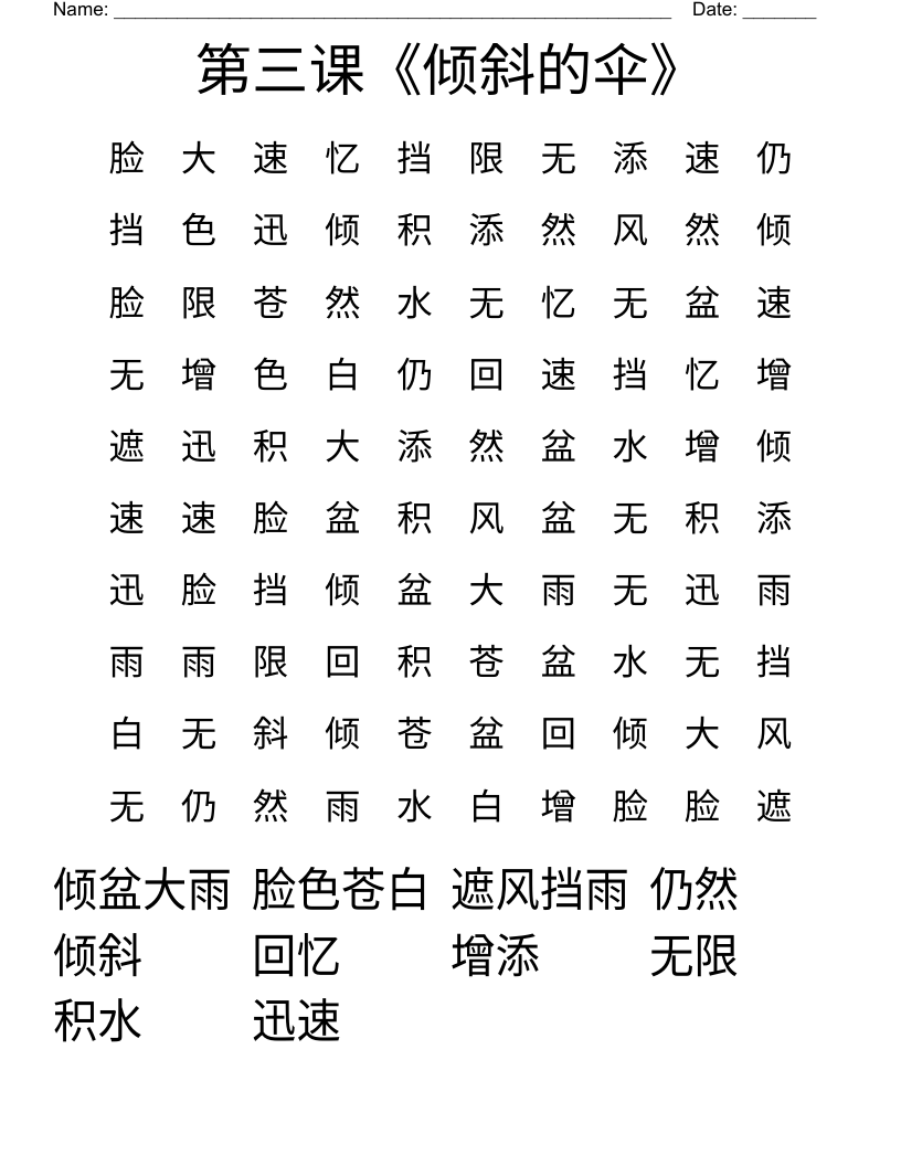 第三课《倾斜的伞》 Word Search