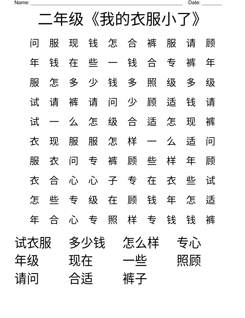 二年级《我的衣服小了》 Word Search