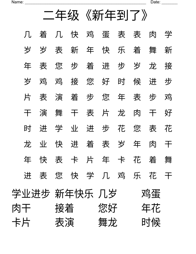 二年级《新年到了》 Word Search