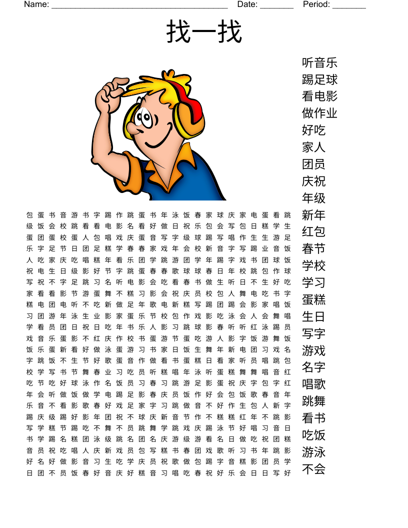 找一找 Word Search