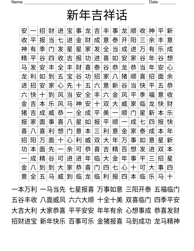 新年吉祥话 Word Search