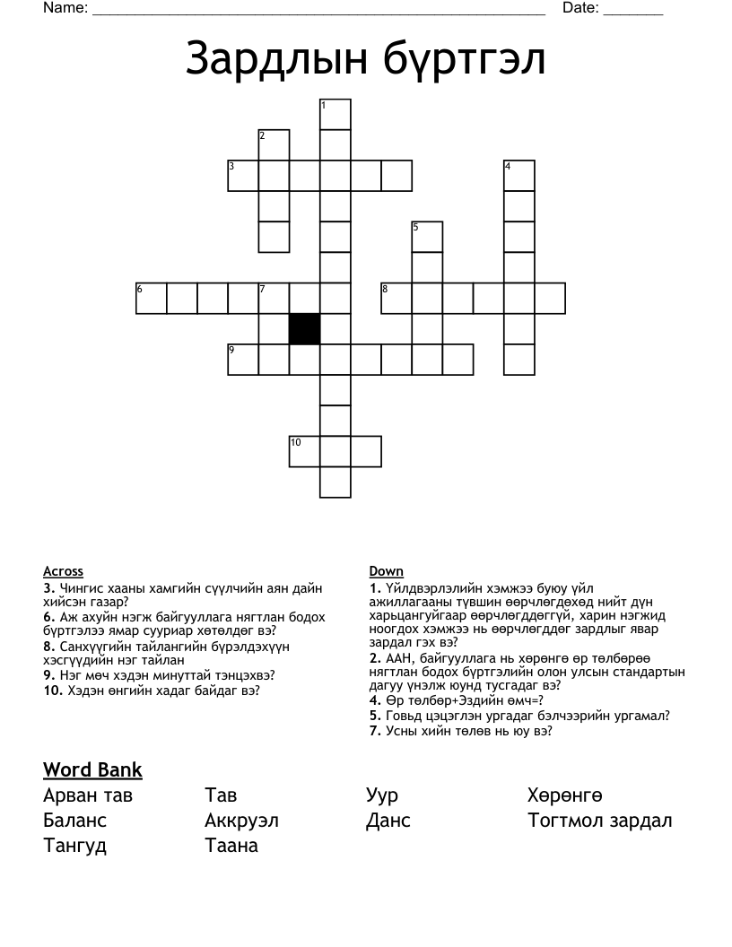 Зардлын бүртгэл Crossword