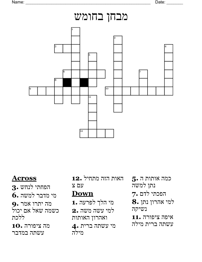 מבחן בחומש Crossword
