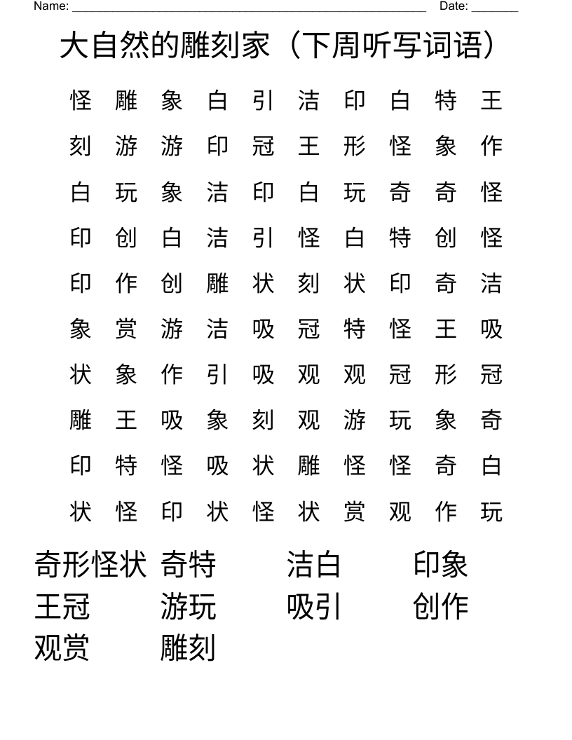 大自然的雕刻家（下周听写词语） Word Search