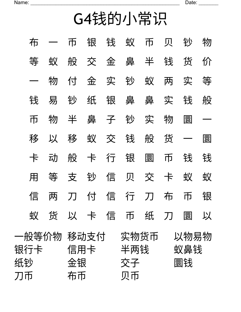 G4钱的小常识 Word Search