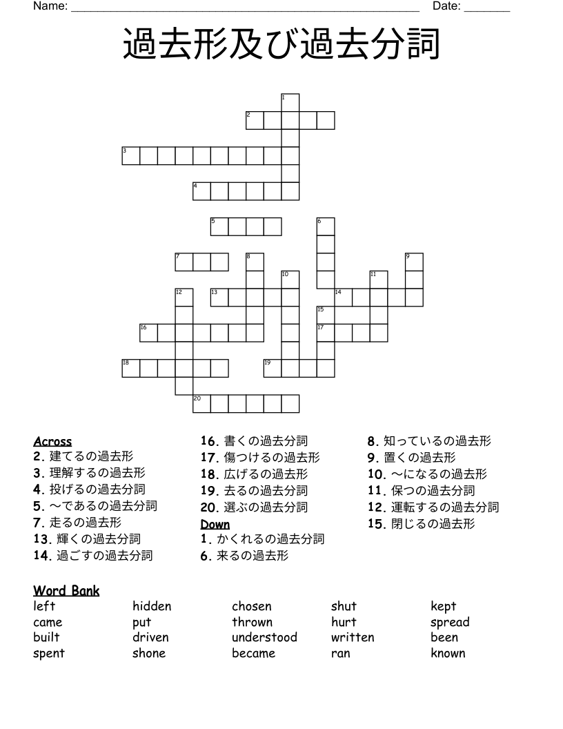 過去形及び過去分詞 Crossword