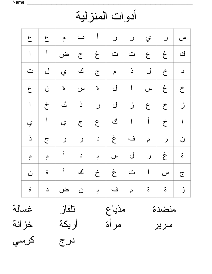 أدوات المنزلية Word Search